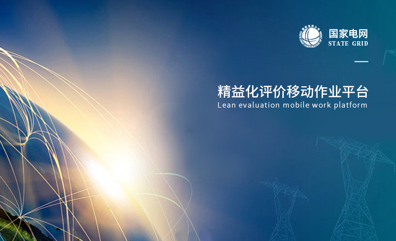 變電精益化評價(jià)移動(dòng)作業(yè)平臺